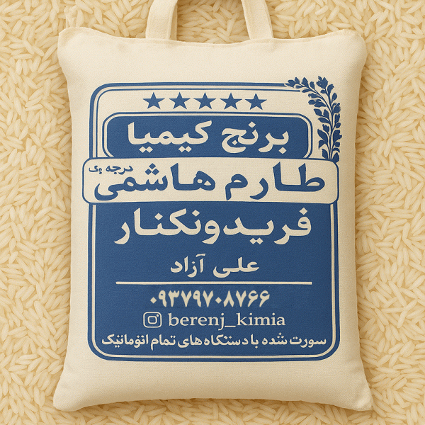 برنج طارم هاشمی فریدونکنار 10کیلویی